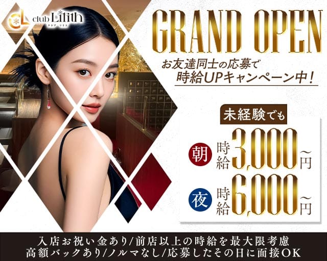 クラブLilith（リリス）のキャバクラ体入