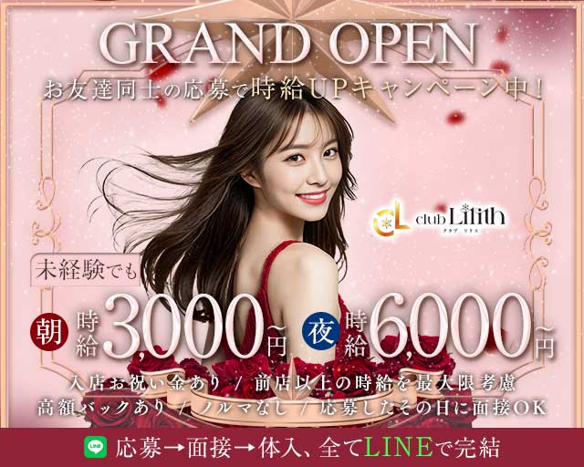 クラブLilith（リリス）のキャバクラ体入