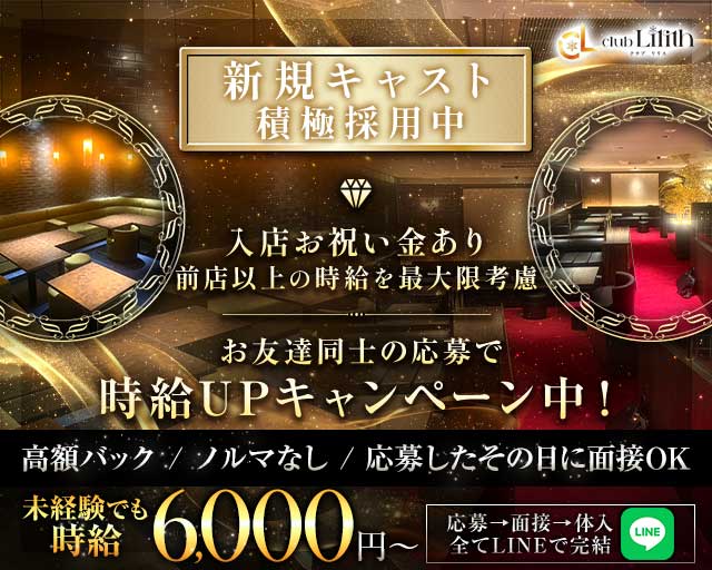 クラブLilith（リリス）のキャバクラ体入