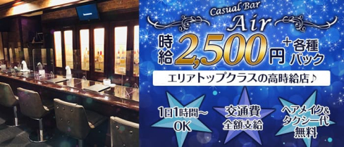 Casual Bar Air (エアー)【公式求人・体入情報】(国分町ガールズバー)の求人・体験入店情報