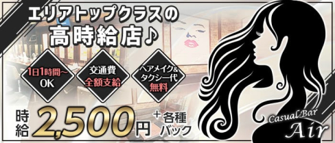 Casual Bar Air (エアー)【公式求人・体入情報】(国分町ガールズバー)の求人・体験入店情報