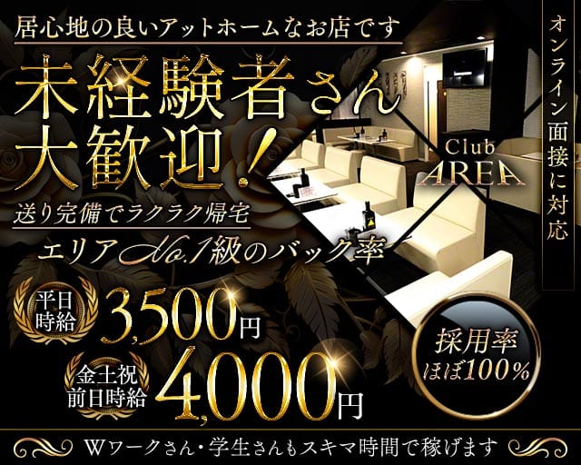 CLUB AREA（エリア）のキャバクラ体入