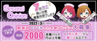 Second Opinion(セカンドオピニオン)【公式求人・体入情報】(中洲ガールズバー)の求人・体験入店情報