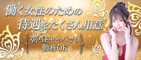 Club New Ever(ニューエバー)【公式求人・体入情報】(中洲キャバクラ)の求人・体験入店情報