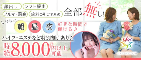 Club New Ever(ニューエバー)【公式出稼ぎ求人情報】(中洲キャバクラ)の求人・バイト・体験入店情報