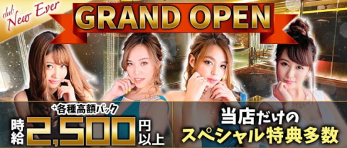 【朝】Club New Ever(ニューエバー)【公式求人・体入情報】(中洲昼キャバ・朝キャバ)の求人・体験入店情報