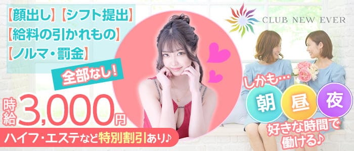 【朝】Club New Ever（ニューエバー）の昼キャバ・朝キャバ体入