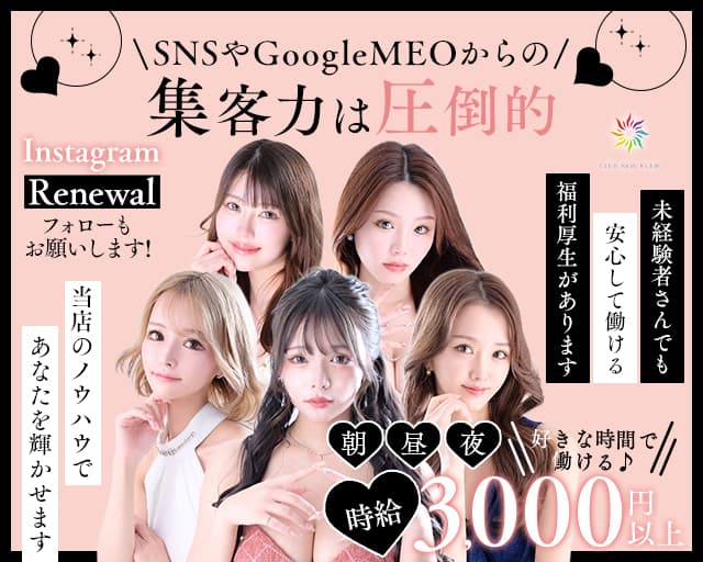 【朝】Club New Ever（ニューエバー）の昼キャバ・朝キャバ体入
