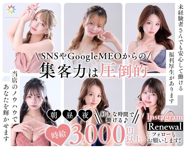 【朝】Club New Ever（ニューエバー）の昼キャバ・朝キャバ体入