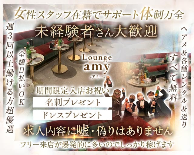 Pub Lounge amy（アミー）の求人情報