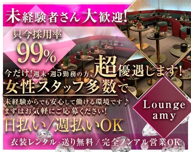 Lounge amy（アミー）のラウンジ体入
