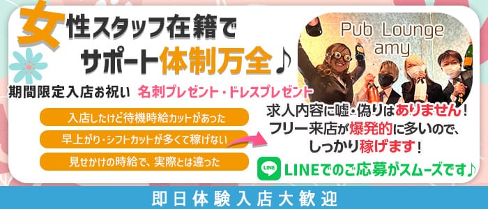 Lounge amy（アミー） 北千住ラウンジ 即日体入募集バナー