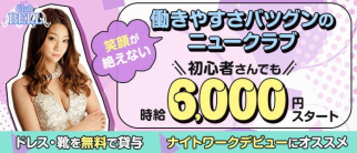Club BELL(ベル)【公式求人・体入情報】(中洲ニュークラブ)の求人・体験入店情報