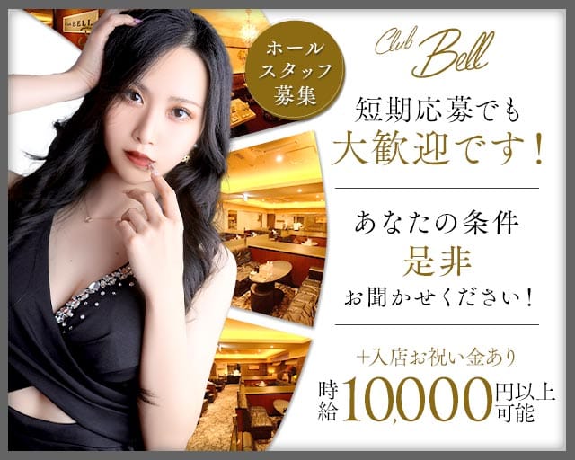 Club BELL（ベル）のキャバクラ体入