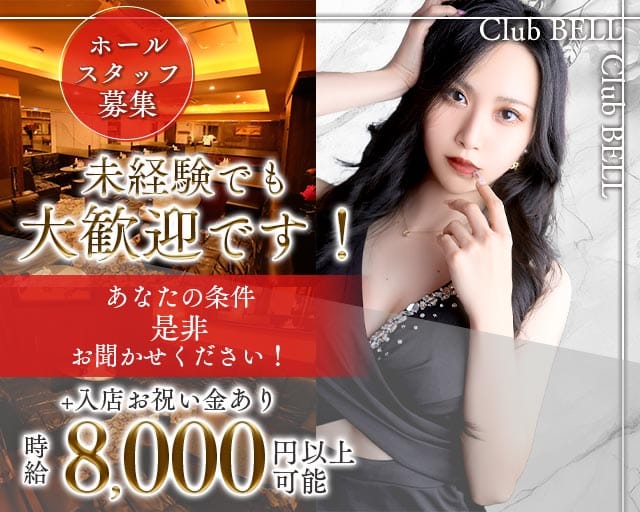 Club BELL（ベル）のキャバクラ体入