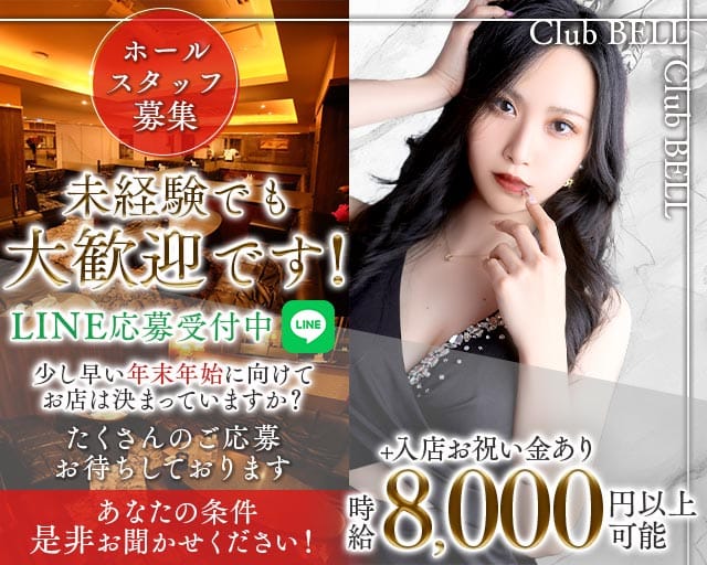 Club BELL（ベル）のキャバクラ体入
