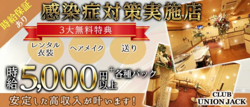 CLUB UNION JACK(ユニオンジャック)【公式求人・体入情報】(武蔵小金井キャバクラ)の求人・体験入店情報