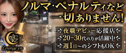 Girls Lounge en~エン~【公式求人・体入情報】(歌舞伎町ガールズバー)の求人・体験入店情報