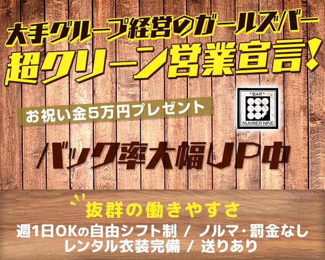 BAR NUMBER NINE（ナンバーナイン）のガールズバー体入