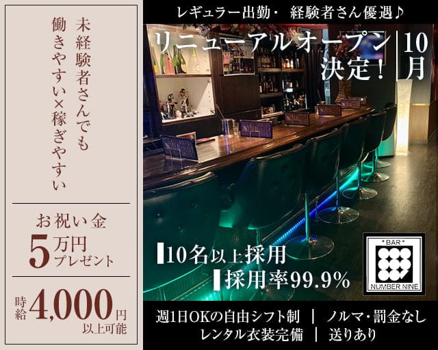 BAR NUMBER NINE（ナンバーナイン）のガールズバー体入