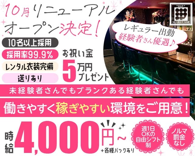 BAR NUMBER NINE（ナンバーナイン）のガールズバー体入