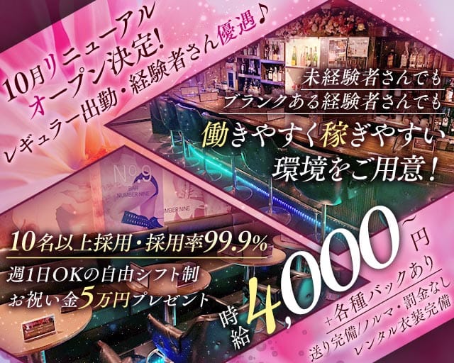 BAR NUMBER NINE（ナンバーナイン）のガールズバー体入