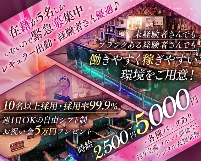 BAR NUMBER NINE（ナンバーナイン）のガールズバー体入