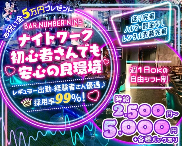 BAR NUMBER NINE（ナンバーナイン）のガールズバー体入