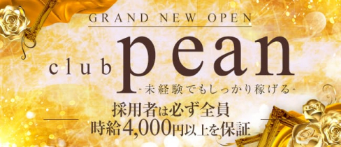 club pean(クラブ ペアン)【公式求人・体入情報】(府中キャバクラ)の求人・体験入店情報
