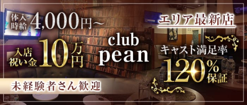 club pean(クラブ ペアン)【公式求人・体入情報】(府中キャバクラ)の求人・体験入店情報