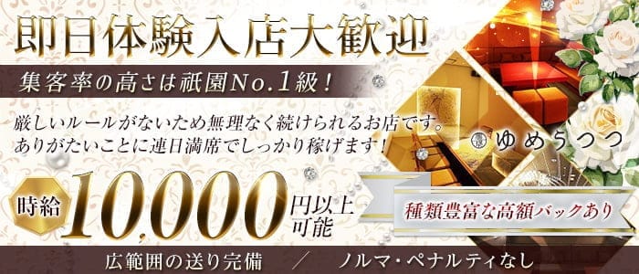 ゆめうつつ 祇園キャバクラ 即日体入募集バナー