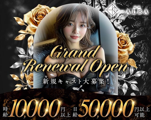 Club ALBA（アルバ）のクラブ体入