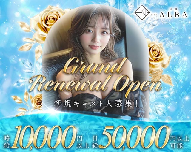 Club ALBA（アルバ） バナー