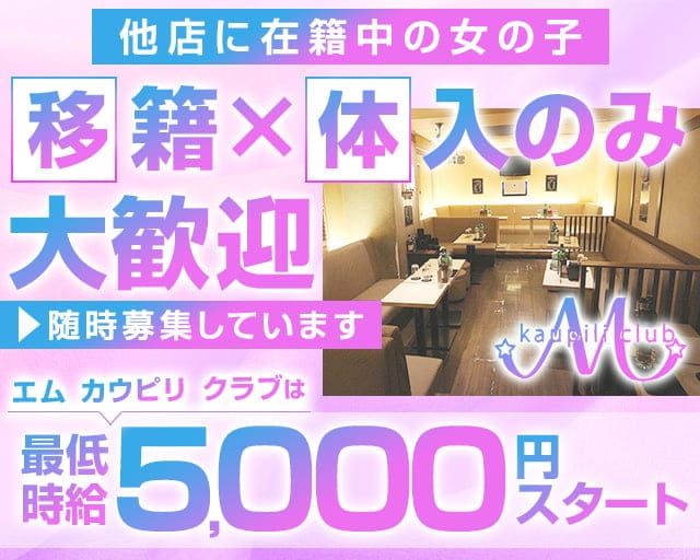 M kaupili club（エムカウピリクラブ）のキャバクラ体入