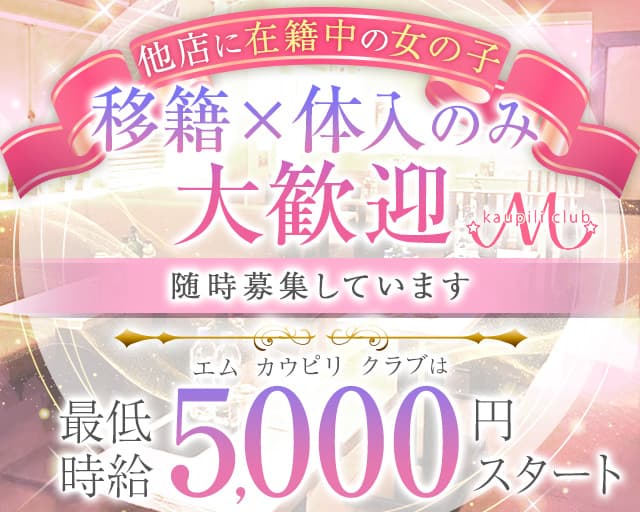 【各線秋葉原駅昭和通り口】M kaupili club（エムカウピリクラブ）のキャバクラ体入