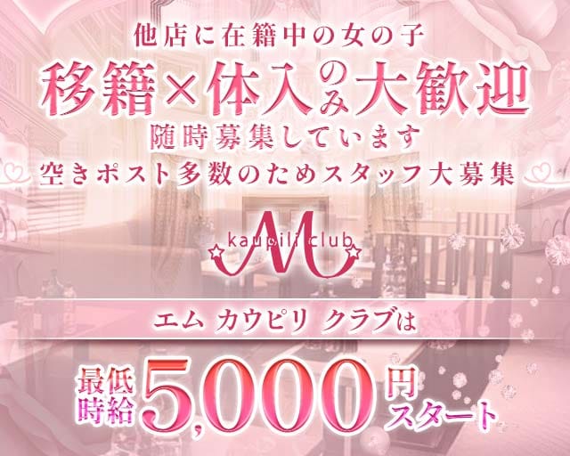 【各線秋葉原駅昭和通り口】M kaupili club（エムカウピリクラブ）のキャバクラ体入