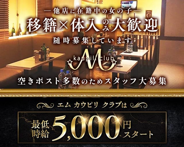 【各線秋葉原駅昭和通り口】M kaupili club（エムカウピリクラブ）のキャバクラ体入