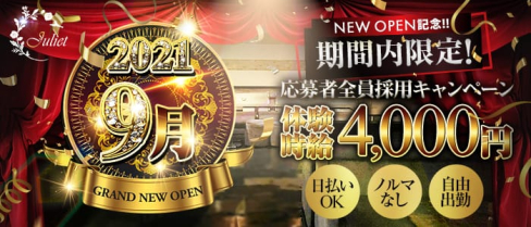 High Quality 熟女キャバクラ ~Juliet~(ジュリエット)【公式求人・体入情報】(池袋熟女キャバクラ)の求人・体験入店情報
