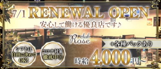 club Rose(ローズ)【公式求人・体入情報】(秋葉原キャバクラ)の求人・体験入店情報