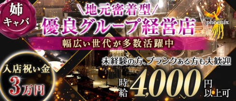pub club phoenix(フェニックス)【公式体入・求人情報】(相模原姉キャバ・半熟キャバ)の求人・体験入店情報
