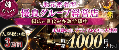 【相模原】pub club phoenix(フェニックス)【公式求人・体入情報】(町田姉キャバ・半熟キャバ)の求人・体験入店情報