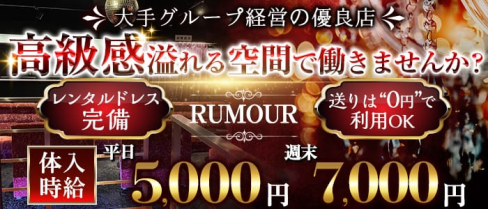 RUMOUR (ルマー)【公式求人・体入情報】(静岡キャバクラ)の求人・体験入店情報