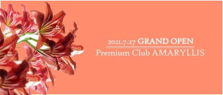 Premium Club AMARYLLIS(アマリリス)【公式求人・体入情報】(中洲クラブ)の求人・体験入店情報