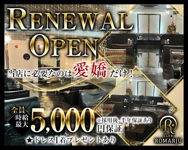CLUB ROMARJU（ロマージュ）のキャバクラ体入