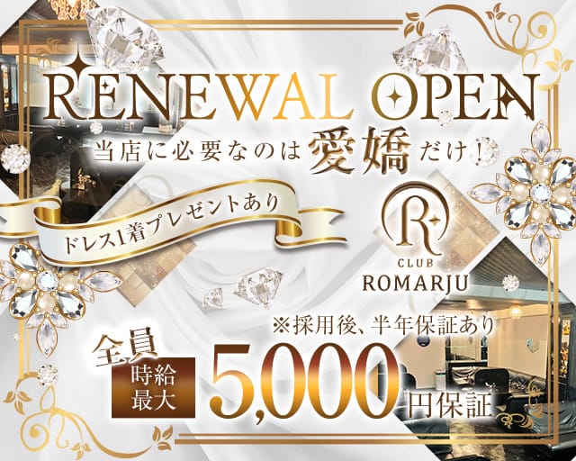 CLUB ROMARJU（ロマージュ）のキャバクラ体入