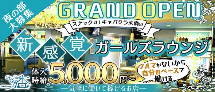 ガールズラウンジ杏 公式求人 体入情報 歌舞伎町 スナック 公式求人 スナックバイトなら 体入ショコラ