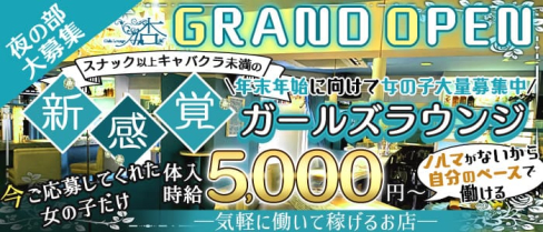 ガールズラウンジ杏【公式求人・体入情報】(歌舞伎町スナック)の求人・体験入店情報