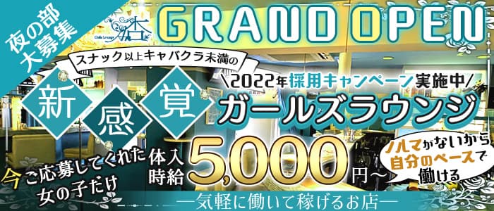 ガールズラウンジ杏 公式求人 体入情報 歌舞伎町 スナック 公式求人 スナックバイトなら 体入ショコラ