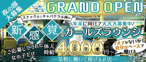 ガールズラウンジ杏【公式求人・体入情報】(歌舞伎町スナック)の求人・体験入店情報