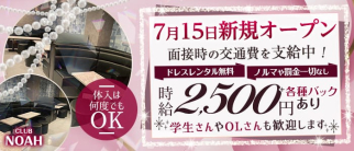 CLUB NOAH(ノア)【公式求人・体入情報】(亀有ラウンジ)の求人・体験入店情報
